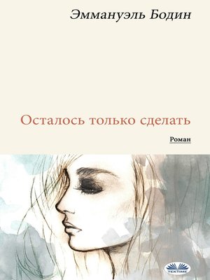 cover image of Осталось только сделать